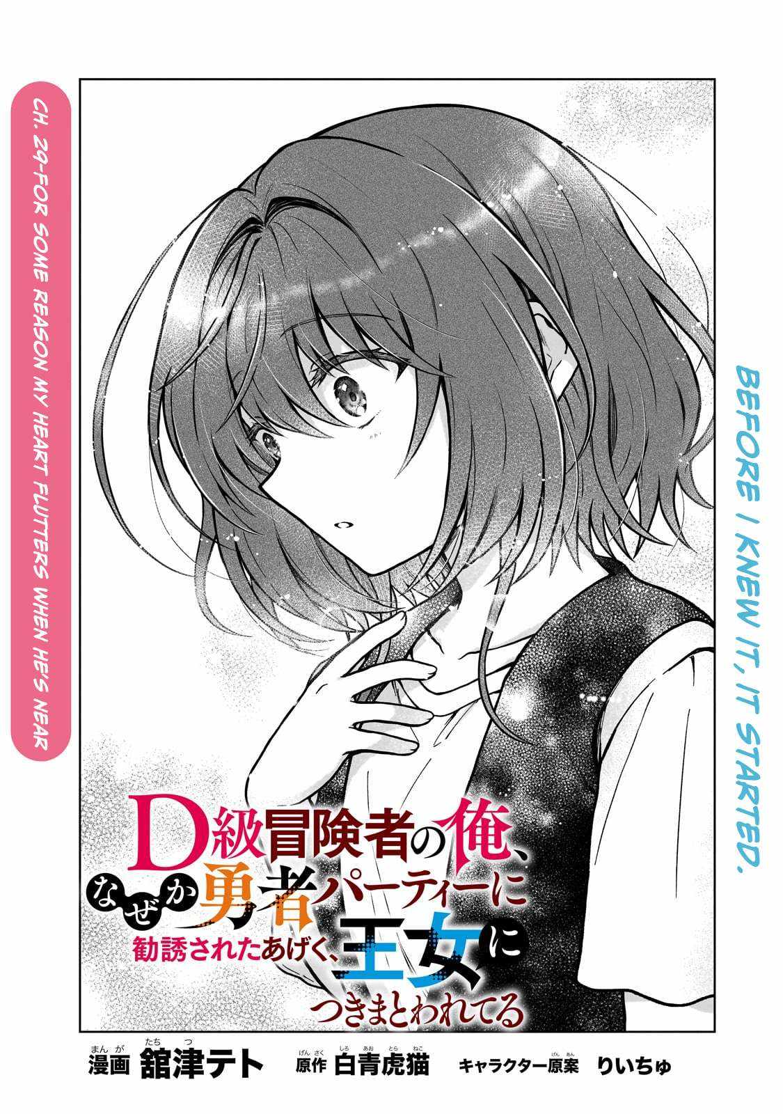 D-kyuu Boukensha no Ore, Naze ka Yuusha Party ni Kanyuu Sareta Ageku, Oujo ni Tsukima Towareteru [ALL CHAPTERS] Chapter 29 1